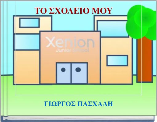 ΤΟ ΣΧΟΛΕΙΟ ΜΟΥ