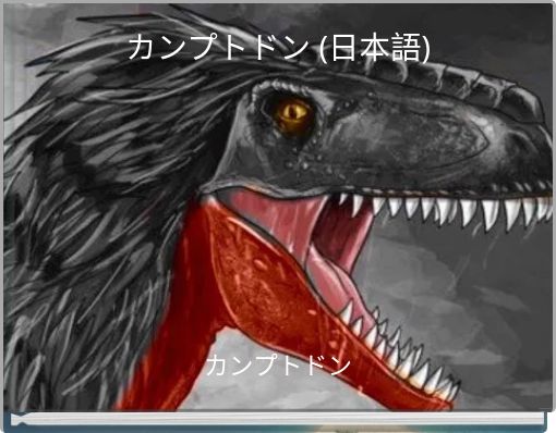 Book Cover for: カンプトドン (日本語)