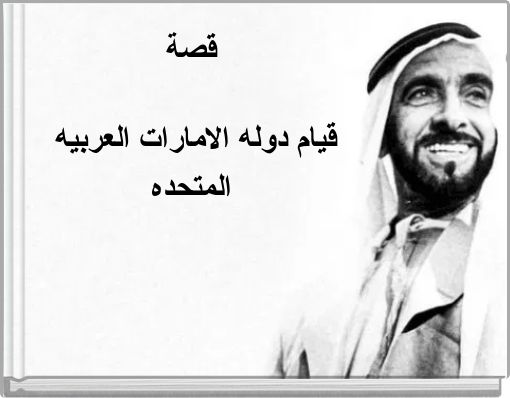 قصة قيام دوله الامارات العربيه المتحده