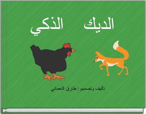 الديك الذكي