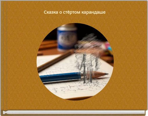 Сказка о стёртом карандаше