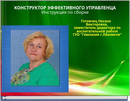 КОНСТРУКТОР ЭФФЕКТИВНОГО УПРАВЛЕНЦА Инструкция по сборке