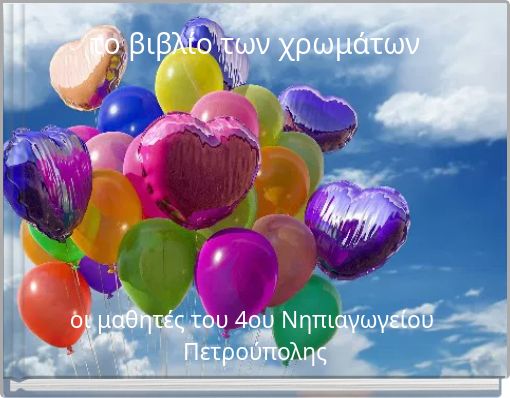 το βιβλίο των χρωμάτων