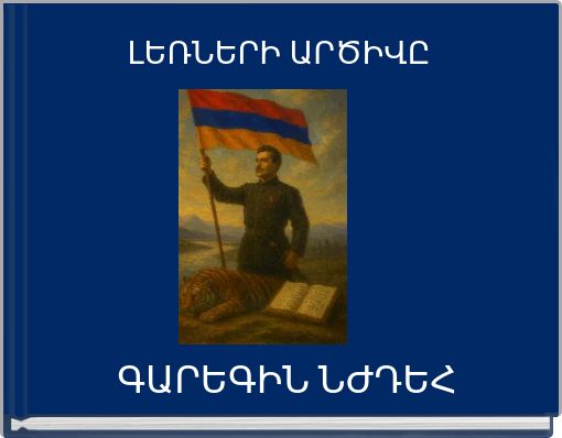 ԼԵՌՆԵՐԻ ԱՐԾԻՎԸ