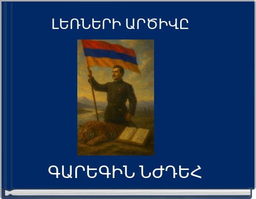 ԼԵՌՆԵՐԻ ԱՐԾԻՎԸ