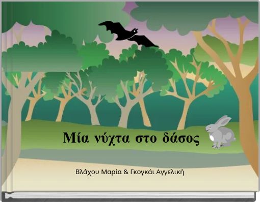 Μία νύχτα στο δάσος