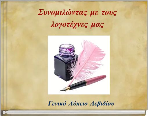 Συνομιλώντας με τους λογοτέχνες μας