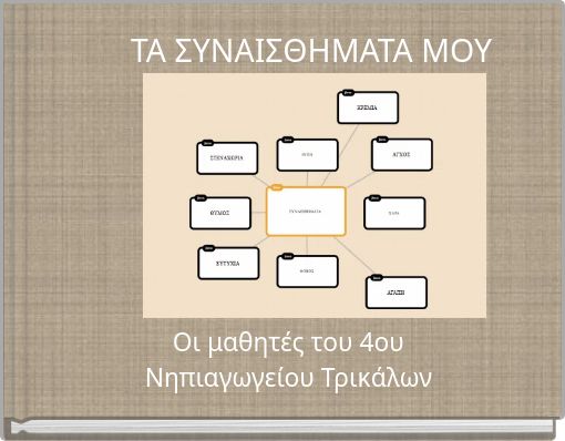 ΤΑ ΣΥΝΑΙΣΘΗΜΑΤΑ ΜΟΥ