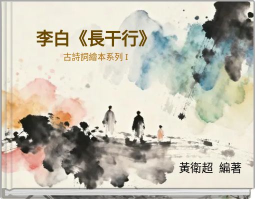Front cover of '李白《長干行》 古詩詞繪本系列 I' 