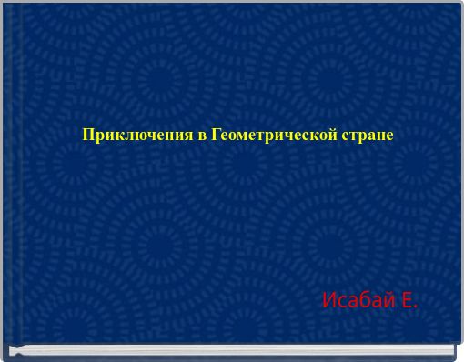 Приключения в Геометрической стране
