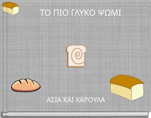 ΤΟ ΠΙΟ ΓΛΥΚΟ ΨΩΜΙ