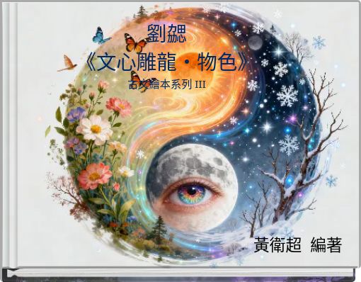 劉勰 《文心雕龍‧物色》 古文繪本系列 III