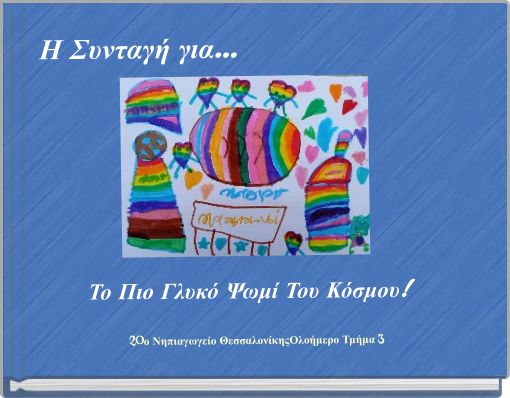 Η Συνταγή για... Το Πιο Γλυκό Ψωμί Του Κόσμου!