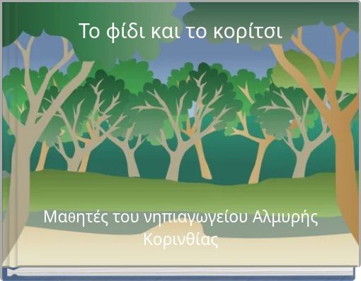 &Tau;&omicron; &phi;ί&delta;&iota; &kappa;&alpha;&iota; &tau;&omicron; &kappa;&omicron;&rho;ί&tau;&sigma;&iota;