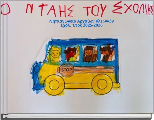 Νηπιαγωγείο Αρχαίων Κλεωνών Σχολ. Έτος 2025-2026