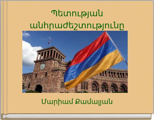 Պետության անհրաժեշտությունը