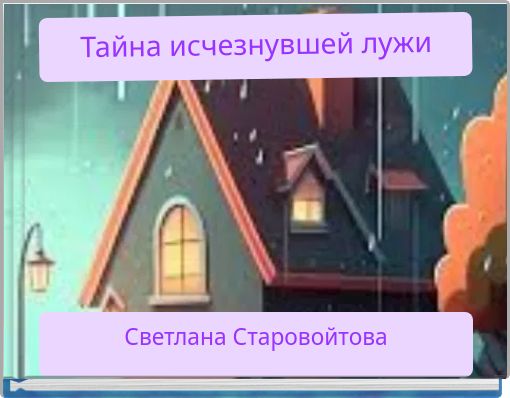 Тайна исчезнувшей лужи