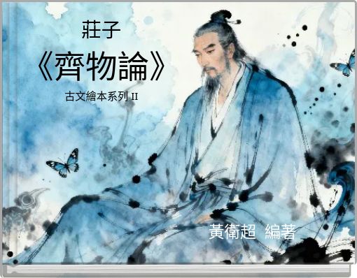 莊子 《齊物論》 古文繪本系列 II
