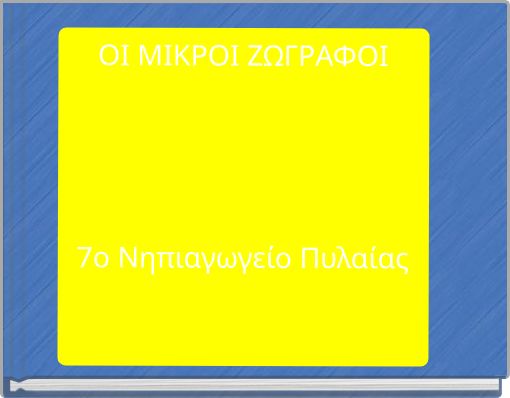 ΟΙ ΜΙΚΡΟΙ ΖΩΓΡΑΦΟΙ 7ο Νηπιαγωγείο Πυλαίας