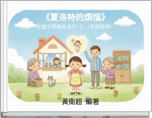 Front cover of '《夏洛特的煩惱》 兒童文學繪本系列 II （承擔精神）' 