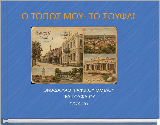 &Omicron; &Tau;&Omicron;&Pi;&Omicron;&Sigma; &Mu;&Omicron;&Upsilon;- TO &Sigma;&Omicron;&Upsilon;&Phi;&Lambda;&Iota;