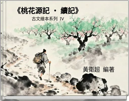 Front cover of '《桃花源記 ‧ 續記》 古文繪本系列 IV' 