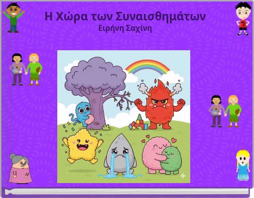 Η Χώρα των Συναισθημάτων Ειρήνη Σαχίνη