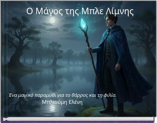 Ο Μάγος της Μπλε Λίμνης