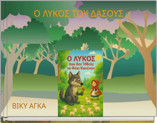 Ο ΛΥΚΟΣ ΤΟΥ ΔΑΣΟΥΣ