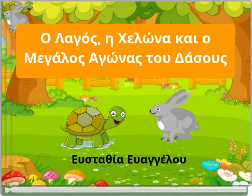 Ο Λαγός, η Χελώνα και ο Μεγάλος Αγώνας του Δάσους