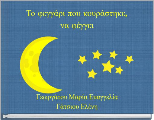 Το φεγγάρι που κουράστηκε, να φέγγει