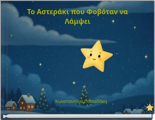 Το Αστεράκι που Φοβόταν να Λάμψει
