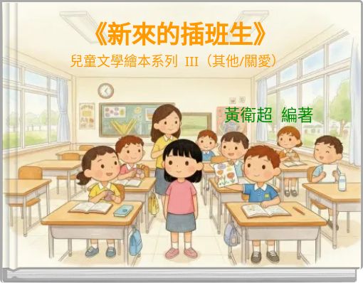 Front cover of '《新來的插班生》 兒童文學繪本系列 III（其他/關愛）' 
