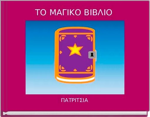 ΤΟ ΜΑΓΙΚΟ ΒΙΒΛΙΟ 