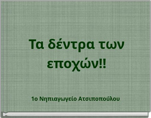 Τα δέντρα των εποχών!!