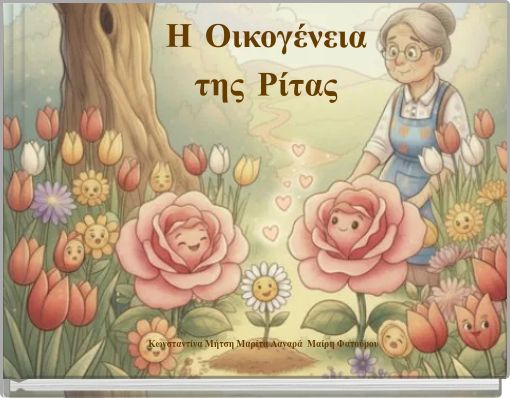 Η Οικογένεια της Ρίτας