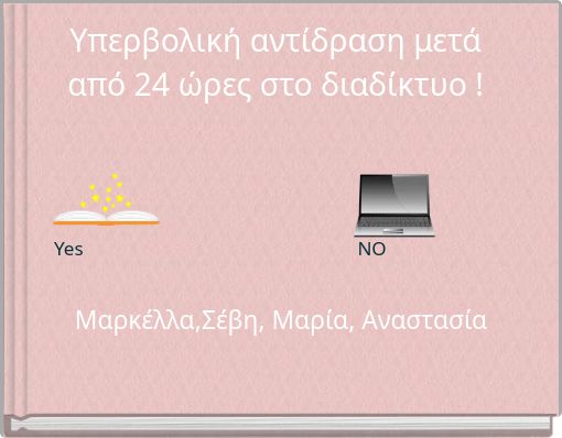 Υπερβολική αντίδραση μετά από 24 ώρες στο διαδίκτυο !