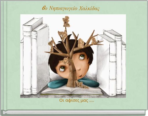 6ο Νηπιαγωγείο Χαλκίδας