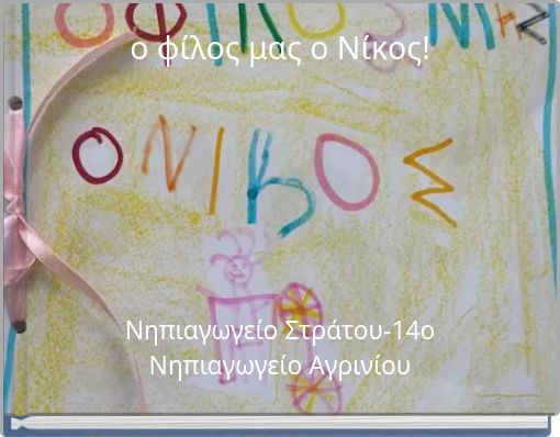 ο φίλος μας ο Νίκος!