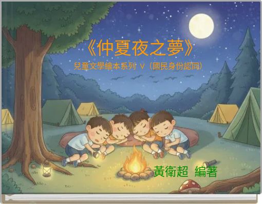 Front cover of '《仲夏夜之夢》 兒童文學繪本系列 V（國民身份認同）' 