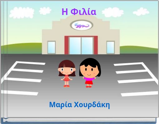 Η Φιλία