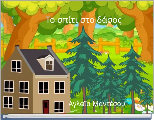 Το σπίτι στο δάσος
