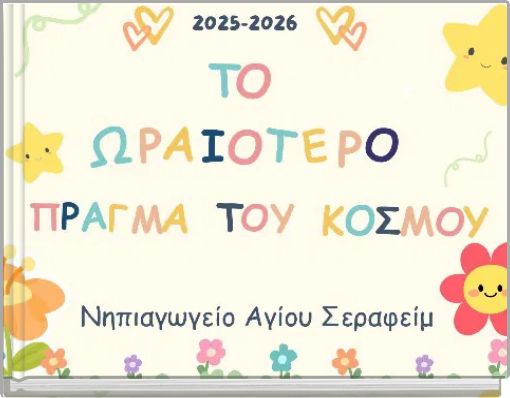 Το ωραιότερο πράγμα του κόσμου!