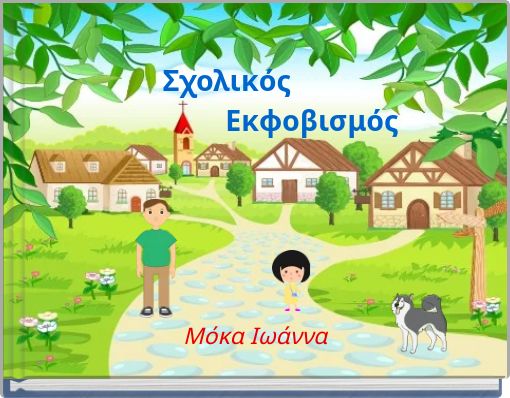 Σχολικός Εκφοβισμός