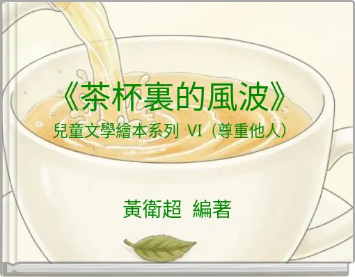 《茶杯裏的風波》 兒童文學繪本系列 VI（尊重他人）