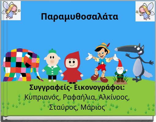 &Pi;&alpha;&rho;&alpha;&mu;&upsilon;&theta;&omicron;&sigma;&alpha;&lambda;ά&tau;&alpha;