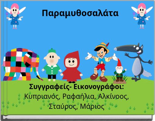 Παραμυθοσαλάτα