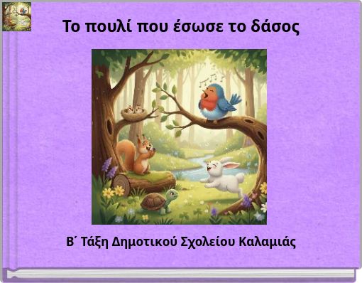 Το πουλί που έσωσε το δάσος