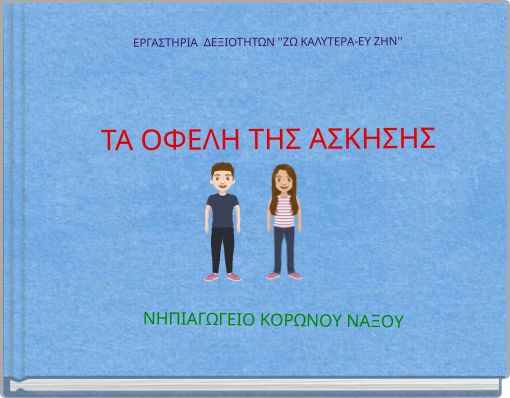 ΕΡΓΑΣΤΗΡΙΑ ΔΕΞΙΟΤΗΤΩΝ ''ΖΩ ΚΑΛΥΤΕΡΑ-ΕΥ ΖΗΝ'' ΤΑ ΟΦΕΛΗ ΤΗΣ ΑΣΚΗΣΗΣ