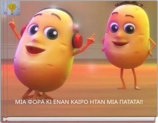 ΜΙΑ ΦΟΡΑ ΚΙ ΕΝΑΝ ΚΑΙΡΟ ΗΤΑΝ ΜΙΑ ΠΑΤΑΤΑ!!